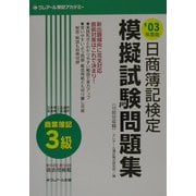 日商簿記検定模擬試験問題集 3級商業簿記〈'03年度版〉 三訂版 [単行本]