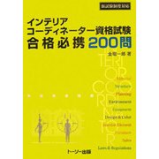 新試験制度対応 インテリアコーディネーター資格試験 合格必携200問 [単行本]