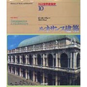 ルネサンス建築(図説世界建築史〈10〉) [全集叢書]