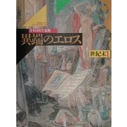 異端のエロス―世紀末〈1〉(エロティック・アート・ギャラリー〈5〉) [単行本]