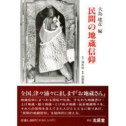 民間の地蔵信仰 [単行本]
