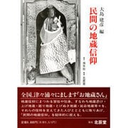 民間の地蔵信仰 [単行本]
