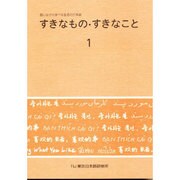 すきなもの・すきなこと〈1〉話しながら学べる生活の日本語 [全集叢書]