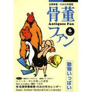 骨董ファン Vol.6－全国骨董・のみの市情報 [単行本]