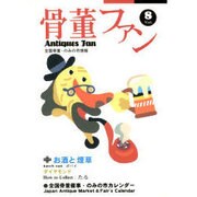 骨董ファン Vol.8－全国骨董・のみの市情報 [単行本]