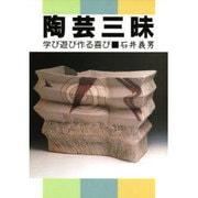 陶芸三昧―学び遊び作る喜び [単行本]