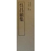 上海博物館書法名品集〈2〉呉昌碩集 [単行本]