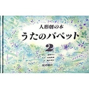 うたのパペット 2－人形劇の本 [単行本]
