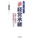 弁護士が書いた失敗しない経営承継―合意と納得の幸福承継のススメ [単行本]