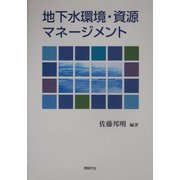 地下水環境・資源マネージメント [単行本]