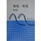 発電・変電 改訂版 [単行本]