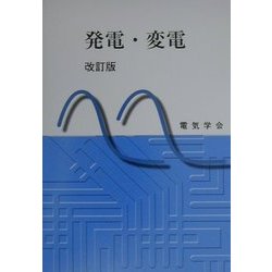 発電・変電 改訂版 [単行本]