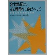 21世紀の心理学に向かって―京都大学の現状と未来 [単行本]