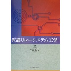 保護リレーシステム工学 [単行本]