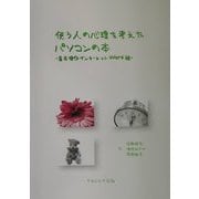 使う人の心理を考えたパソコンの本―基本操作・インターネット・Word編 [単行本]