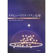 メタヒューリスティクスと応用 [単行本]