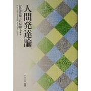 人間発達論 [単行本]