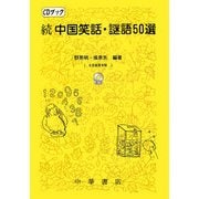 CDブック続中国笑話謎語50選―笑って学ぶ中国語 [単行本]