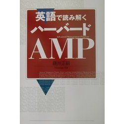 英語で読み解くハーバードAMP [単行本]