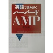 英語で読み解くハーバードAMP [単行本]