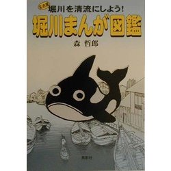 堀川まんが図鑑―名古屋堀川を清流にしよう! [単行本]