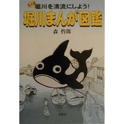 堀川まんが図鑑―名古屋堀川を清流にしよう! [単行本]