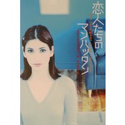 恋人たちのマンハッタン [単行本]