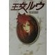 王女ルウ [単行本]