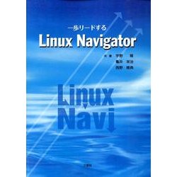 一歩リードするLinux Navigator [単行本]