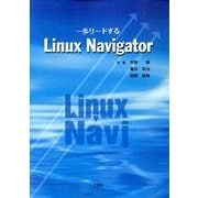 一歩リードするLinux Navigator [単行本]