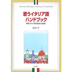 歌うイタリア語ハンドブック―歌唱イタリア語の発音と名曲選 [単行本]