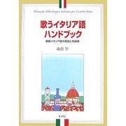 歌うイタリア語ハンドブック―歌唱イタリア語の発音と名曲選 [単行本]