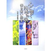 心に響く四季の歌―弾き歌い曲集 [単行本]