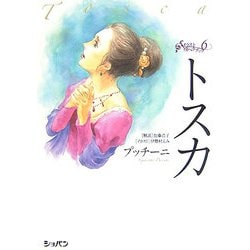 トスカ(イラストオペラブック) [単行本]