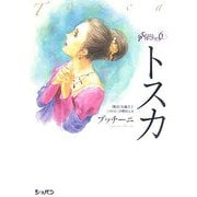 トスカ(イラストオペラブック) [単行本]