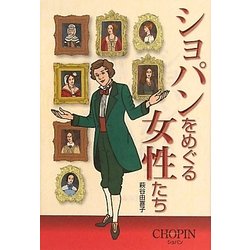 ショパンをめぐる女性たち [単行本]