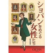 ショパンをめぐる女性たち [単行本]