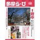 多摩ら・び No.47－多摩に生きる大人のくらしを再発見する [単行本]