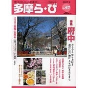 多摩ら・び No.47－多摩に生きる大人のくらしを再発見する [単行本]