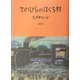 てのひらのほくろ村 [全集叢書]