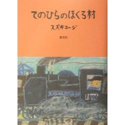 てのひらのほくろ村 [全集叢書]