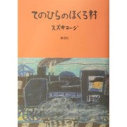 てのひらのほくろ村 [全集叢書]