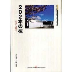 202本の桜－花びら遊びて（熊本保健科学大学ブックレット 2） [全集叢書]