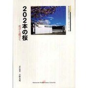 202本の桜－花びら遊びて（熊本保健科学大学ブックレット 2） [全集叢書]