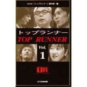 トップランナー〈vol.1〉 [単行本]