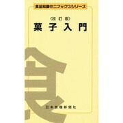 菓子入門（食品知識ミニブックスシリーズ） [文庫]