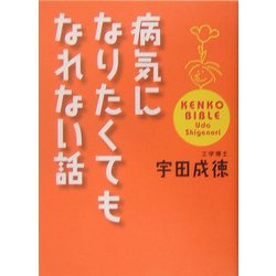 病気になりたくてもなれない話 [単行本]