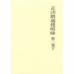 正法眼蔵提唱録第二巻 下