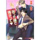 困った瞳で強がって(KAIOHSHAガッシュ文庫) [文庫]