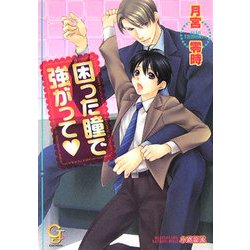 困った瞳で強がって(KAIOHSHAガッシュ文庫) [文庫]